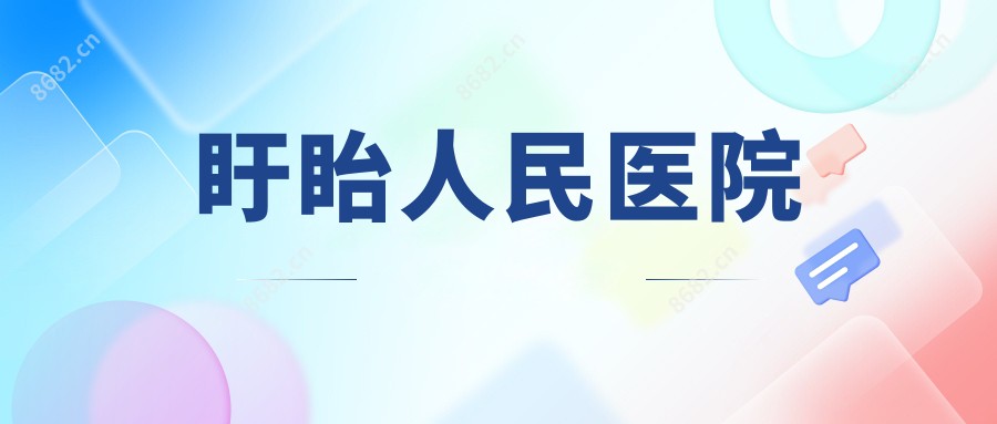 盱眙人民医院