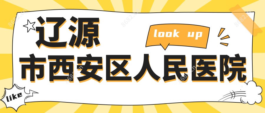 辽源市西安区人民医院