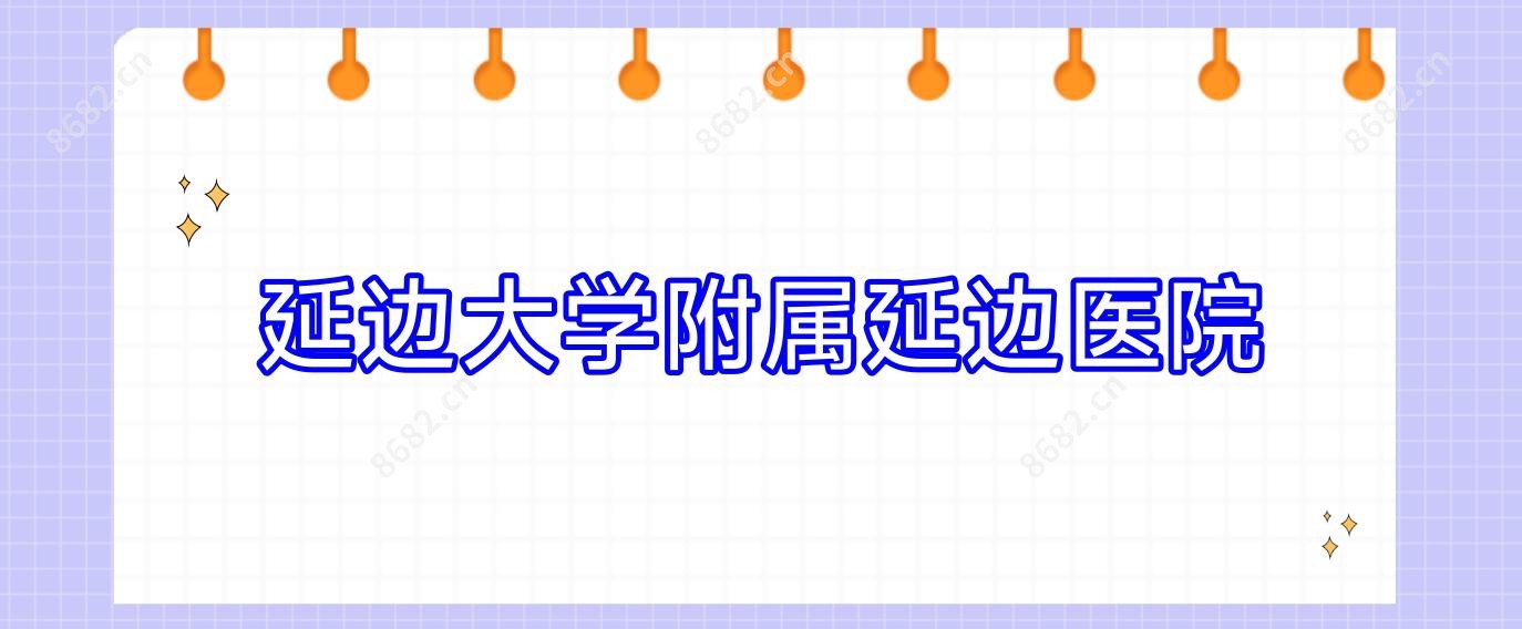 延边大学附属延边医院