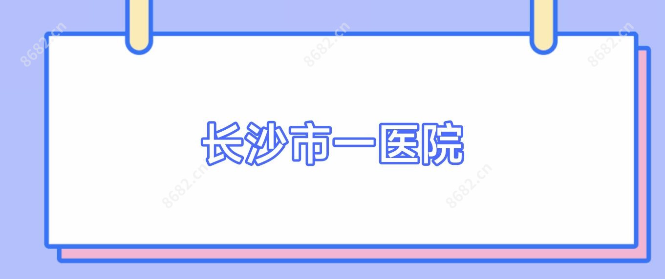 长沙市一医院