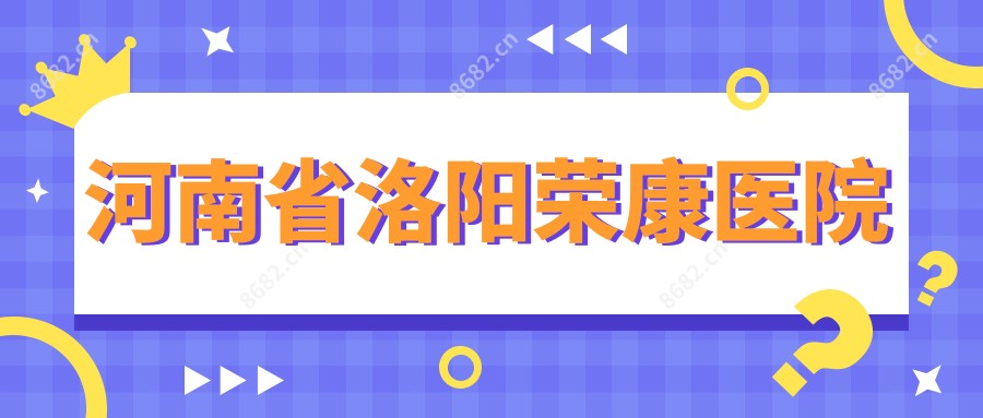 河南省洛阳荣康医院