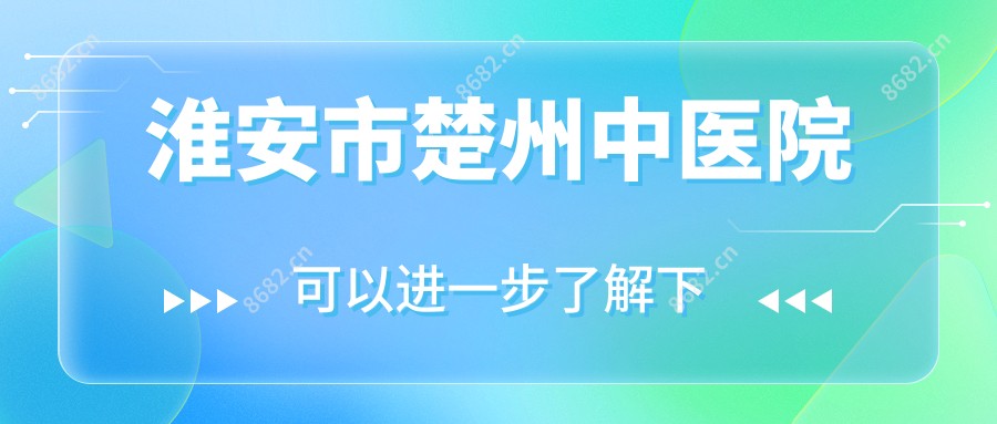 淮安市楚州中医院