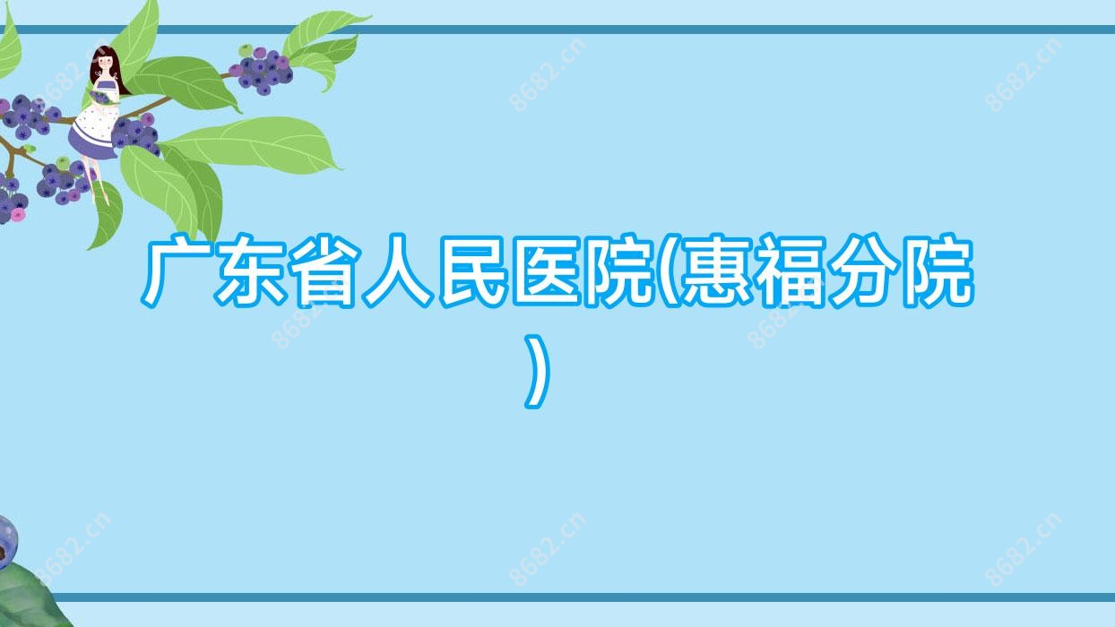 广东省人民医院(惠福分院)