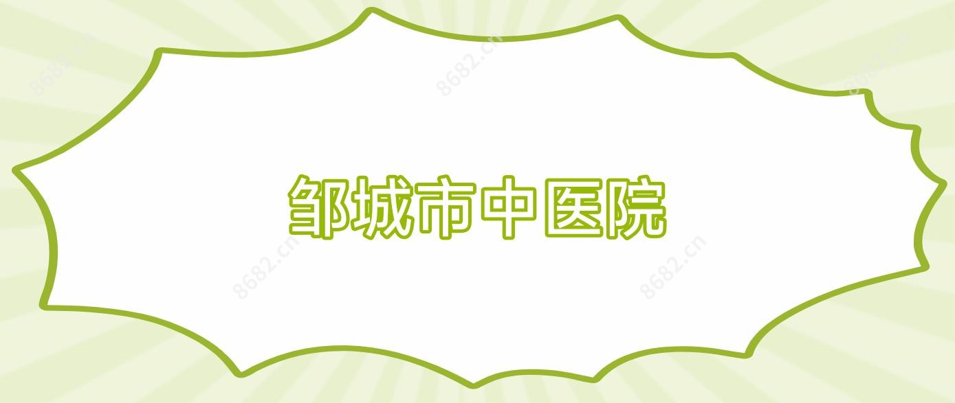 邹城市中医院