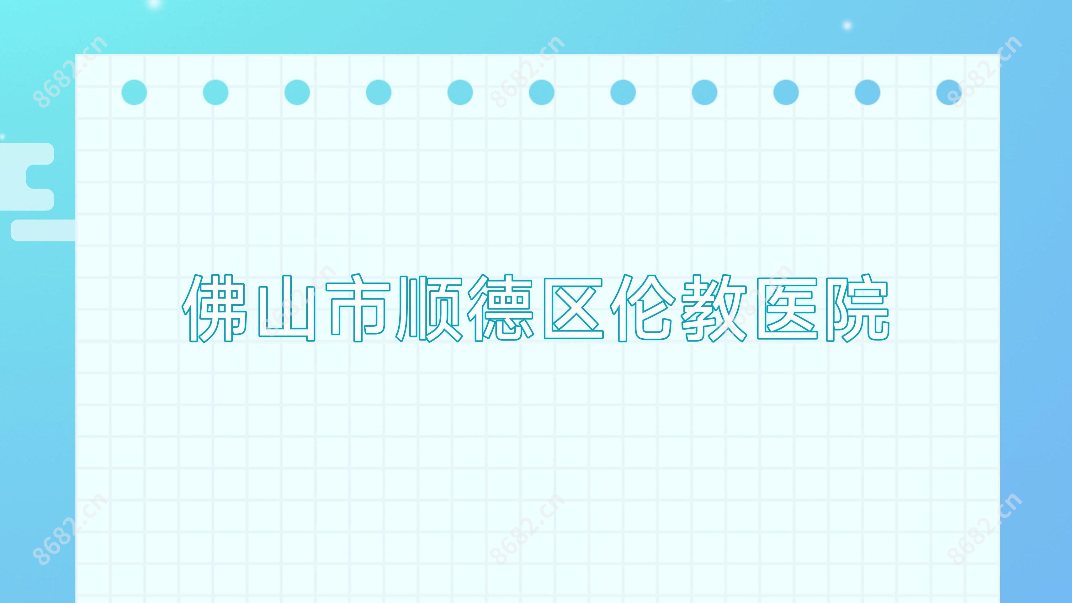 佛山市顺德区伦教医院