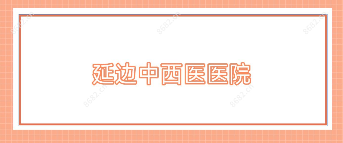 延边中西医医院