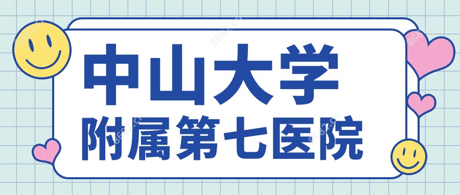 中山大学附属第七医院