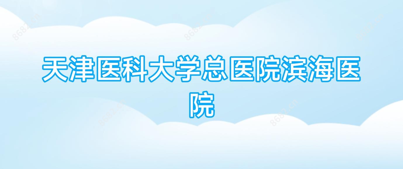 天津医科大学总医院滨海医院