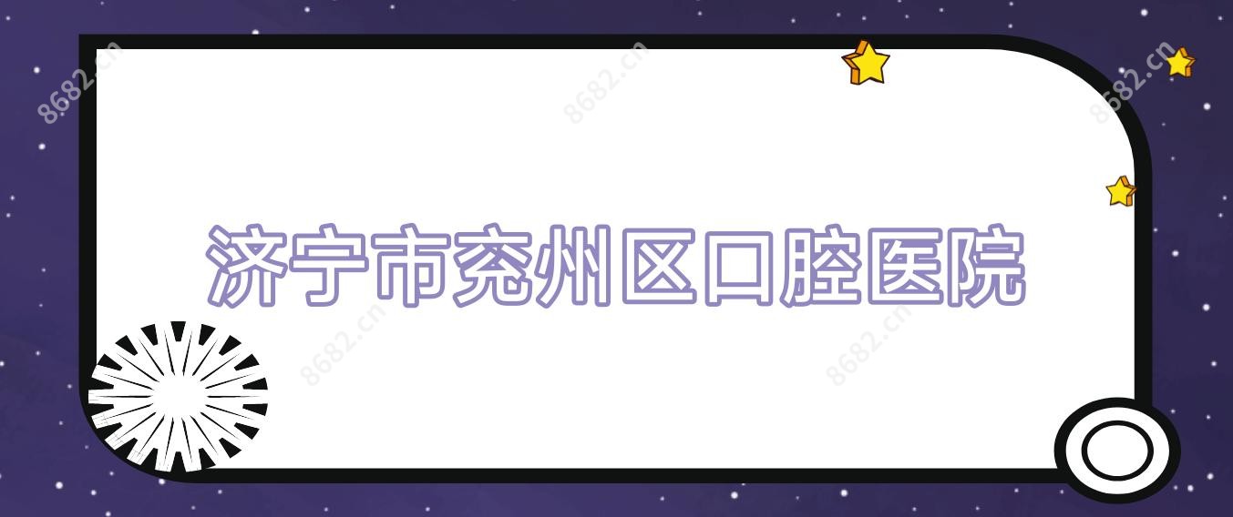 济宁市兖州区口腔医院