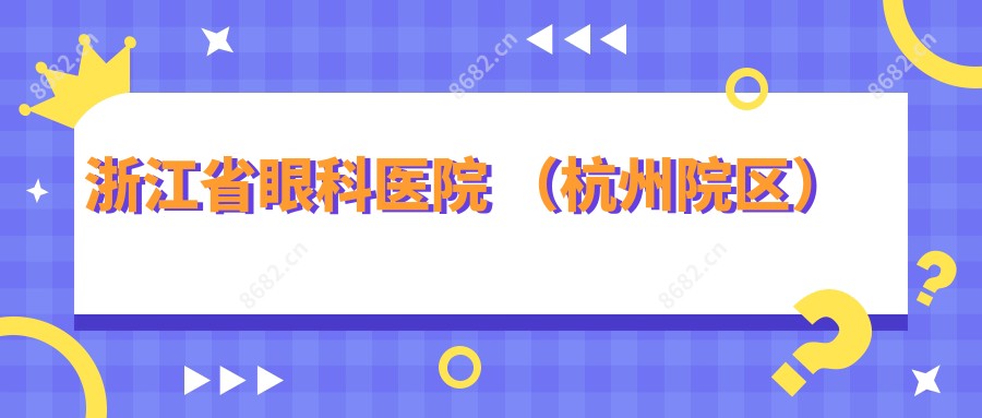 浙江省眼科医院 (杭州院区)