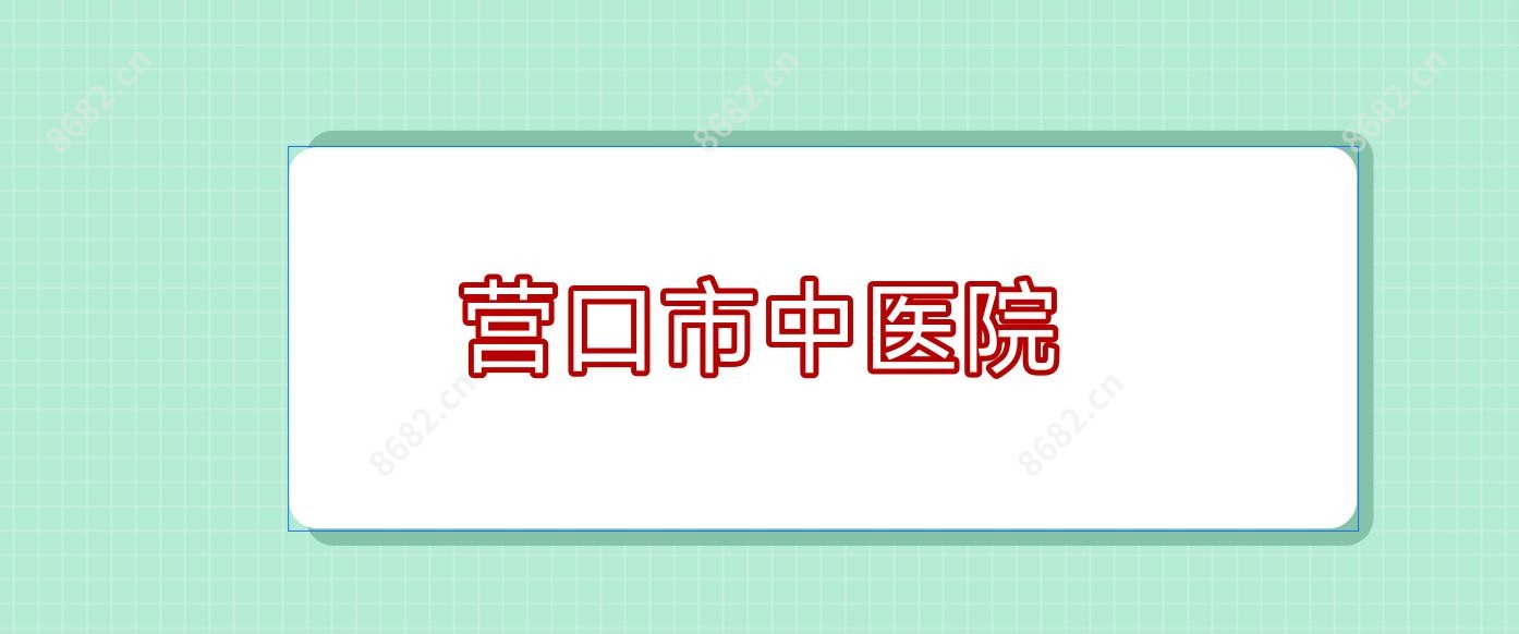 营口市中医院