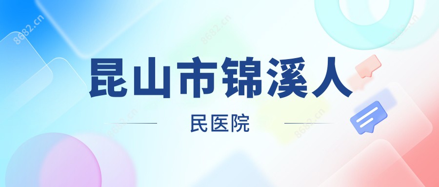 昆山市锦溪人民医院