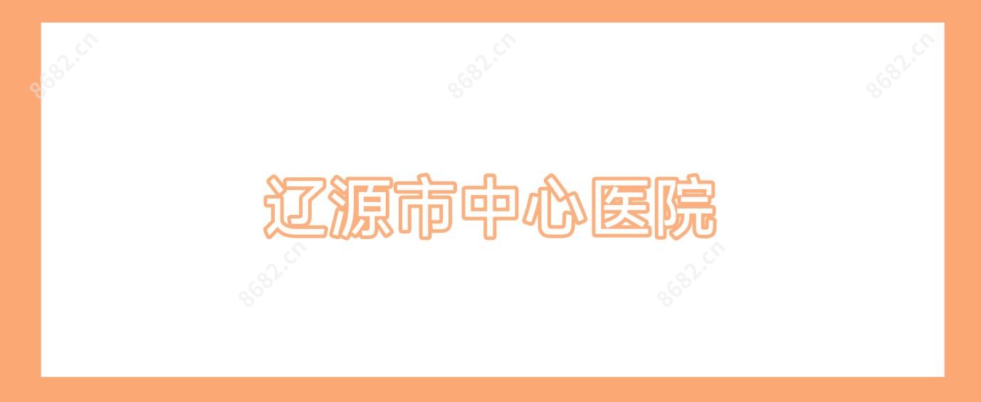 辽源市中心医院