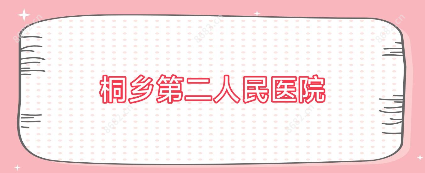 桐乡第二人民医院