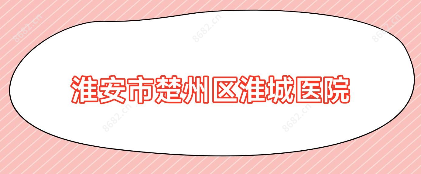 淮安市楚州区淮城医院