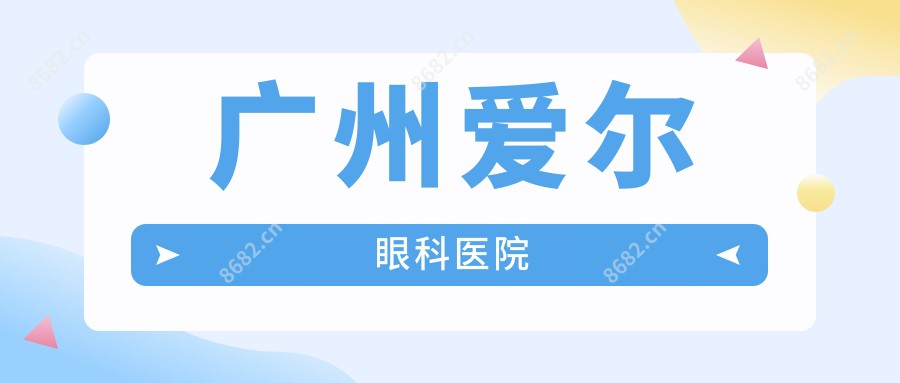 广州爱尔眼科医院