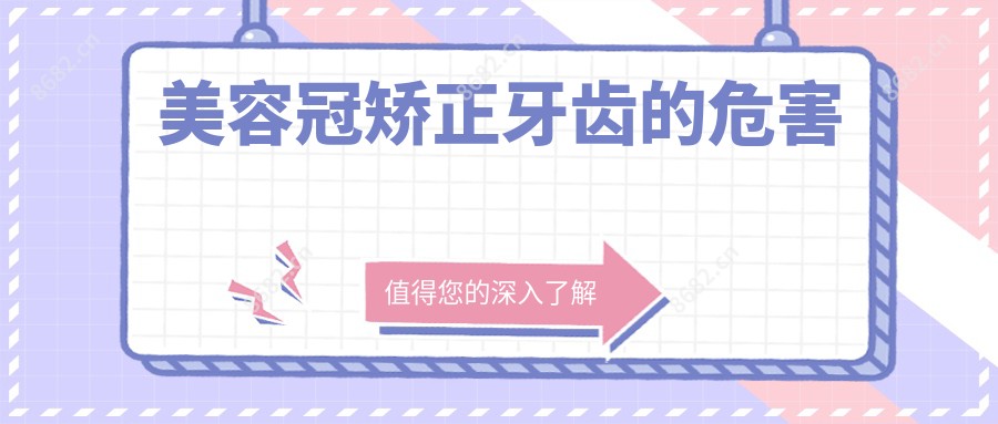 美容冠矫正牙齿的危害