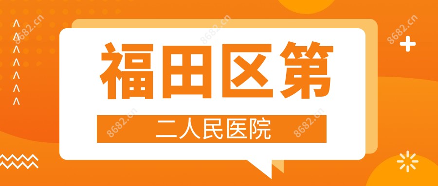 福田区第二人民医院