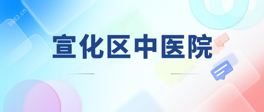 宣化区中医院