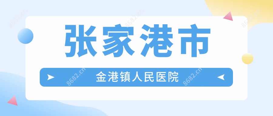 张家港市金港镇人民医院
