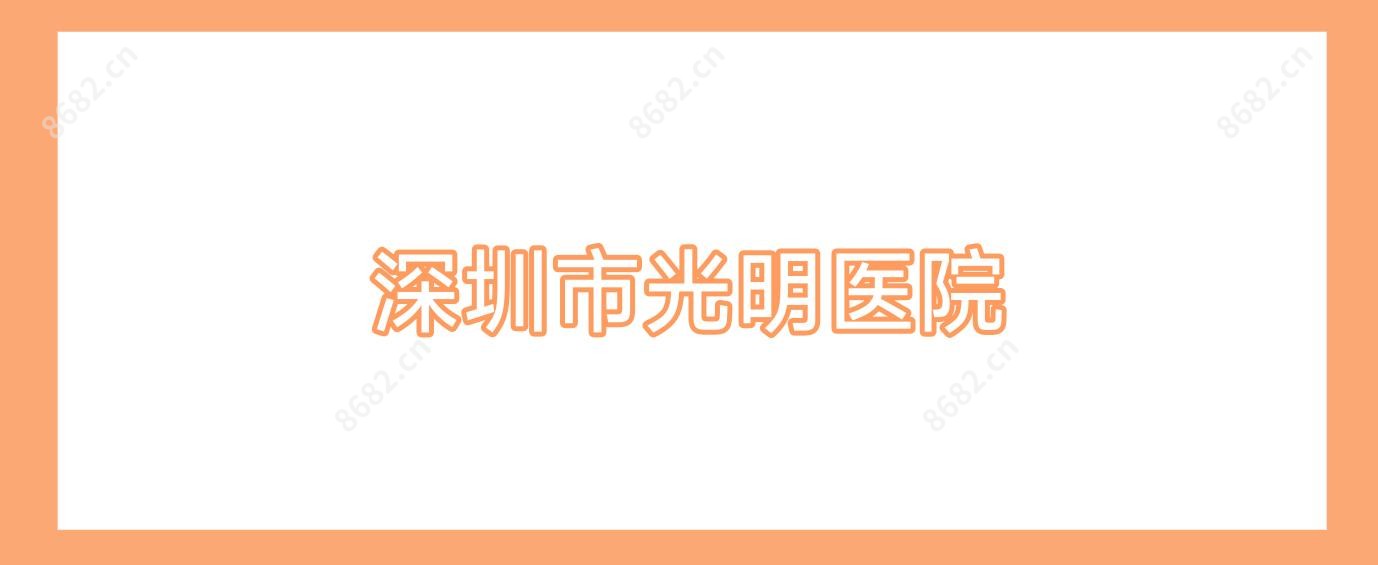 深圳市光明医院