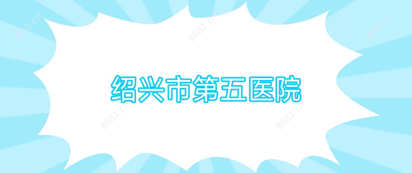 绍兴市第五医院