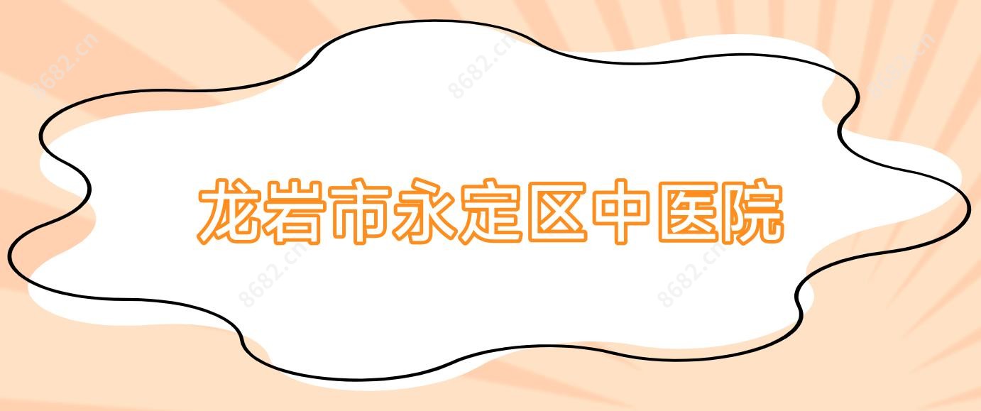 龙岩市永定区中医院