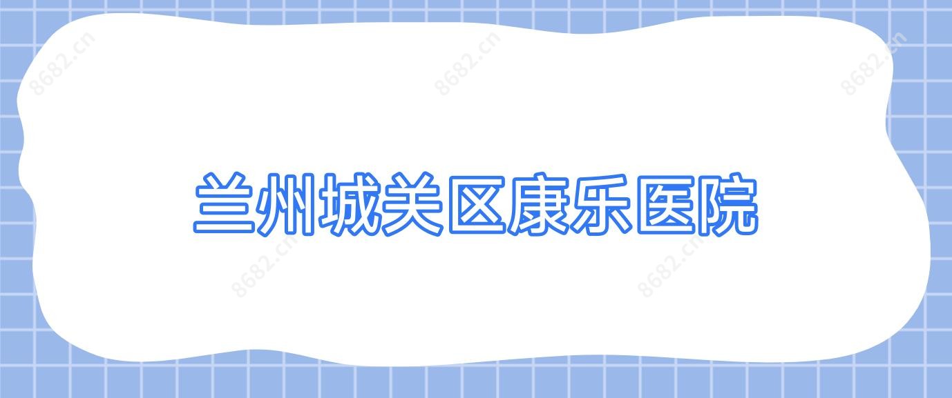 兰州城关区康乐医院