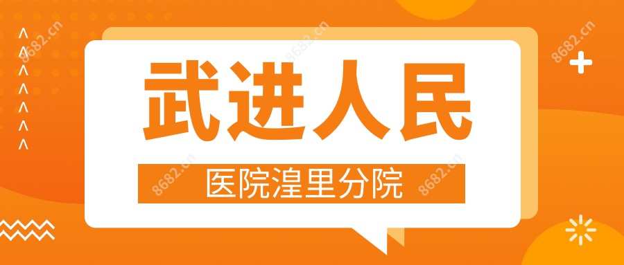 武进人民医院湟里分院