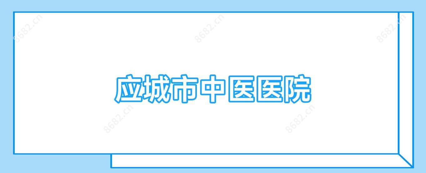 应城市中医医院