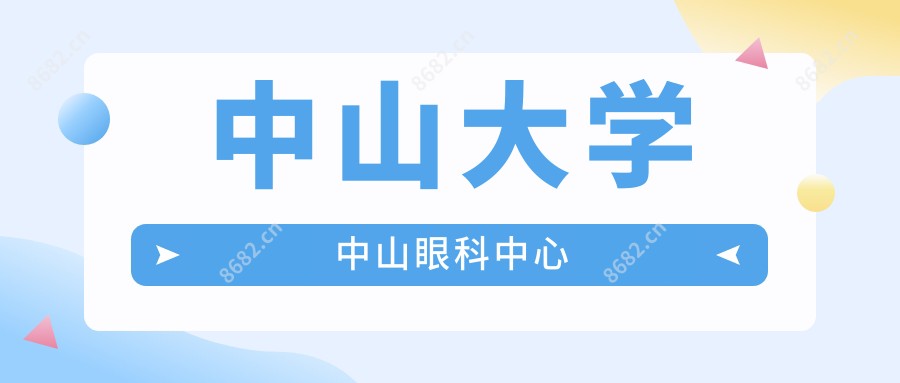 中山大学中山眼科中心