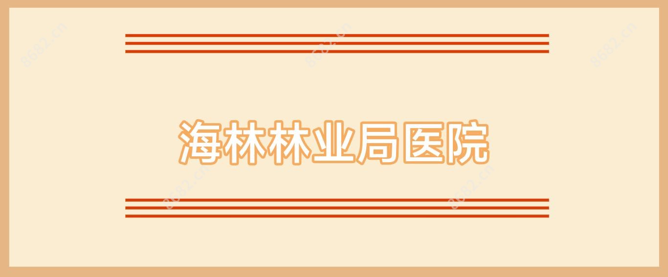 海林林业局医院