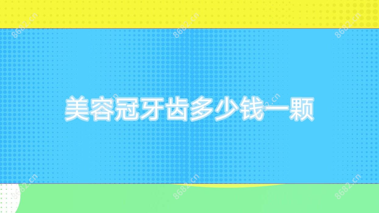 美容冠牙齿多少钱一颗