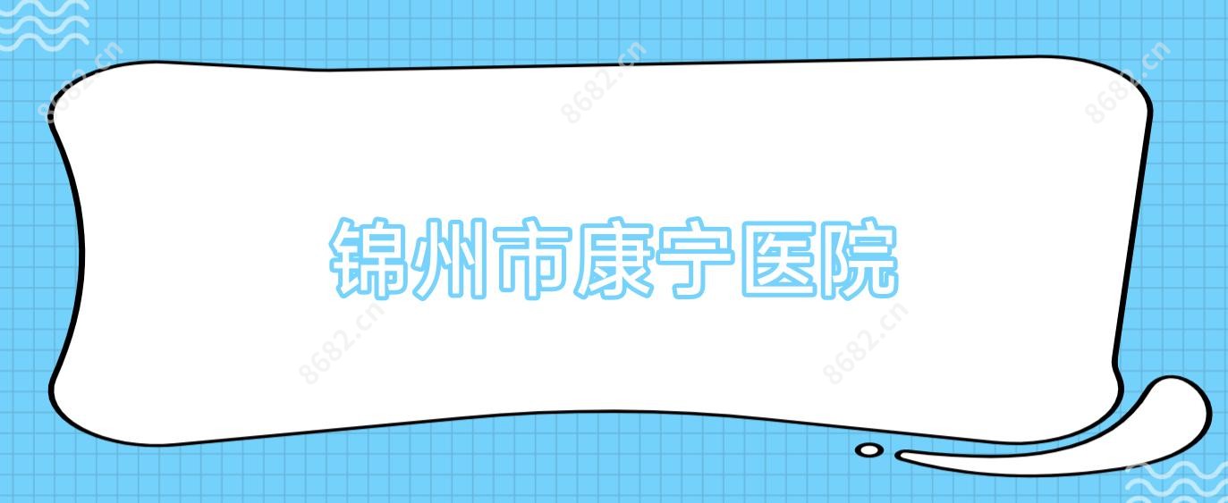 锦州市康宁医院