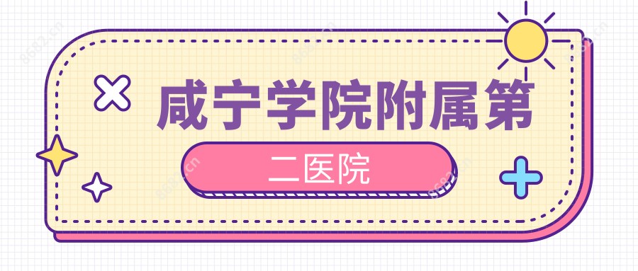 咸宁学院附属第二医院