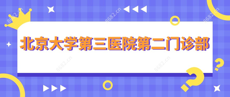 北京大学第三医院第二门诊部
