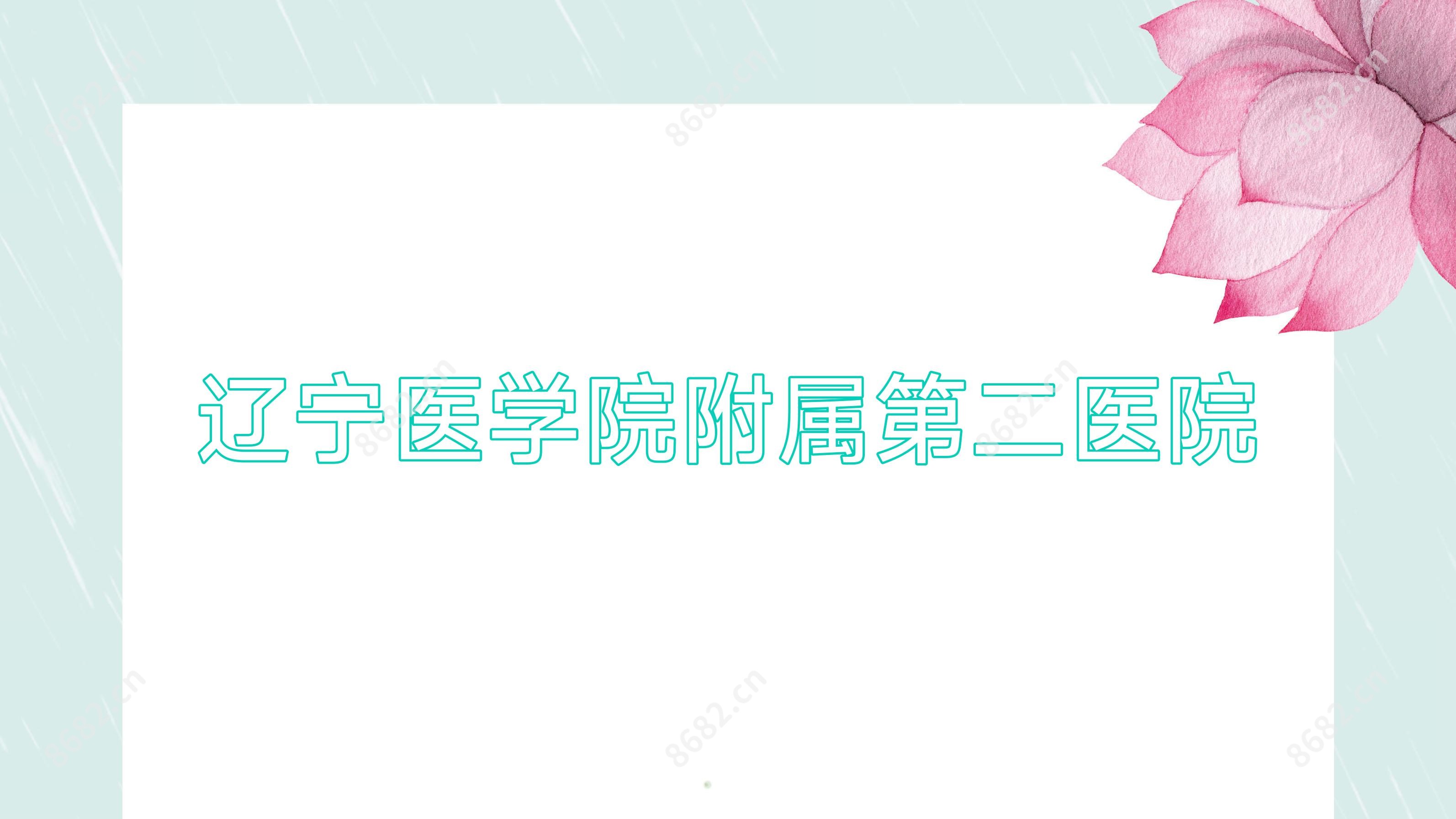 辽宁医学院附属第二医院