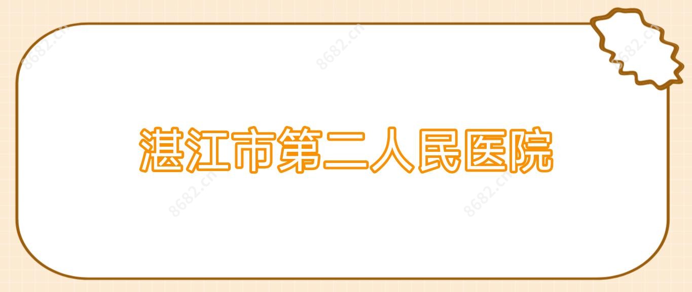 湛江市第二人民医院