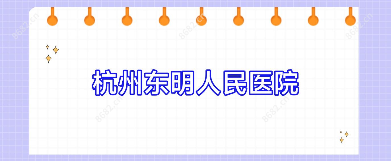 杭州东明人民医院