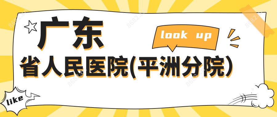 广东省人民医院(平洲分院)