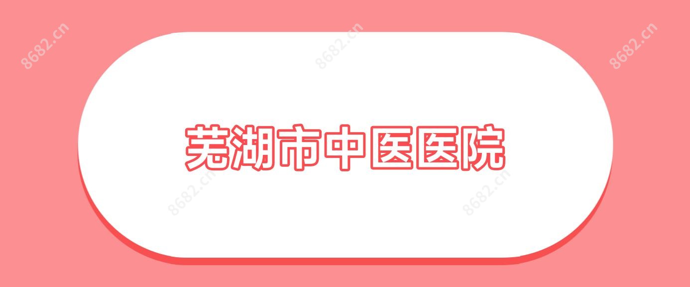 芜湖市中医医院