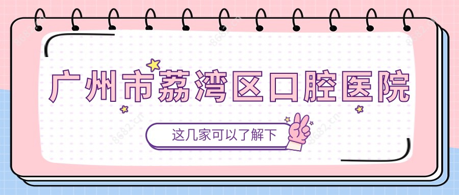 广州市荔湾区口腔医院