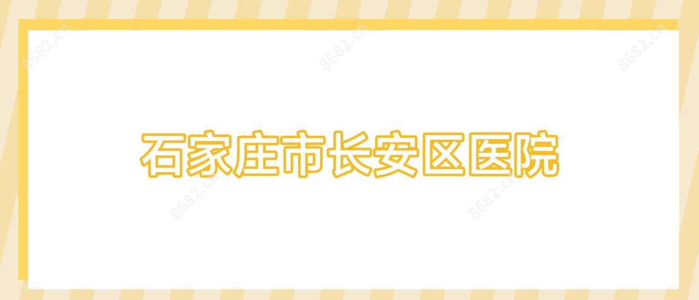 石家庄市长安区医院