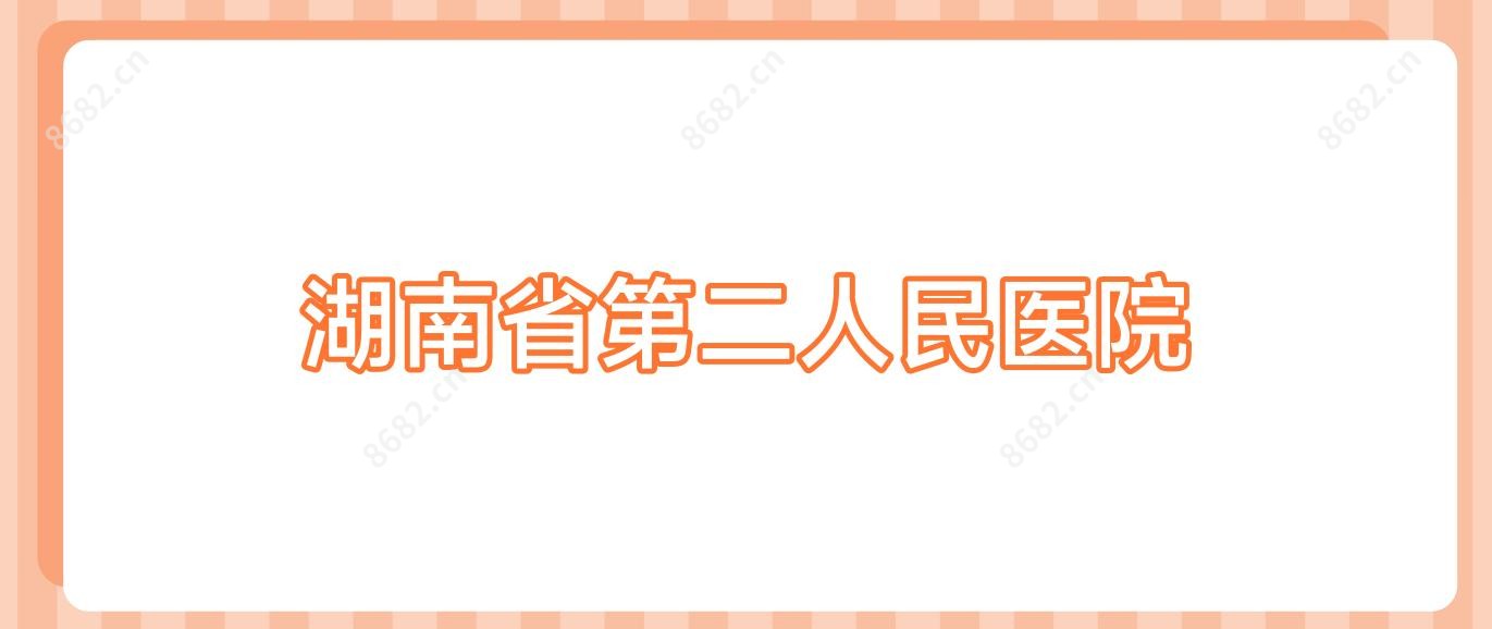 湖南省第二人民医院