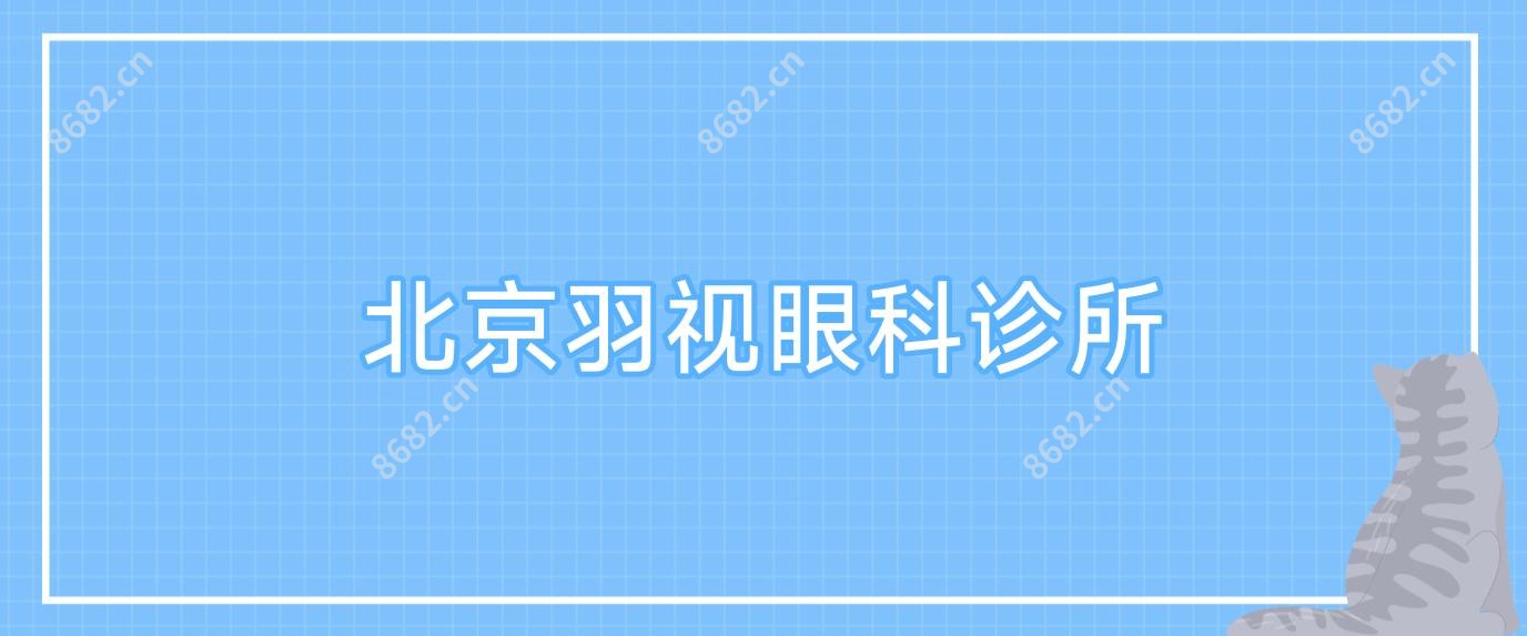北京羽视眼科诊所