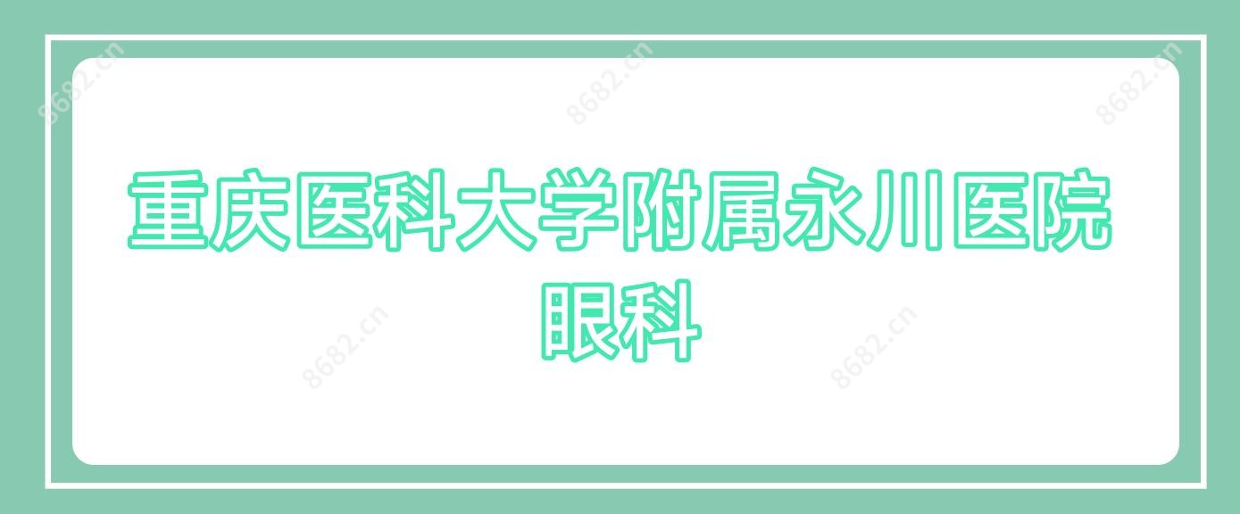重庆医科大学附属永川医院眼科