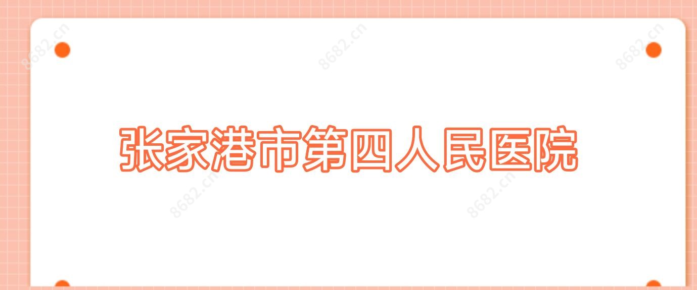 张家港市第四人民医院