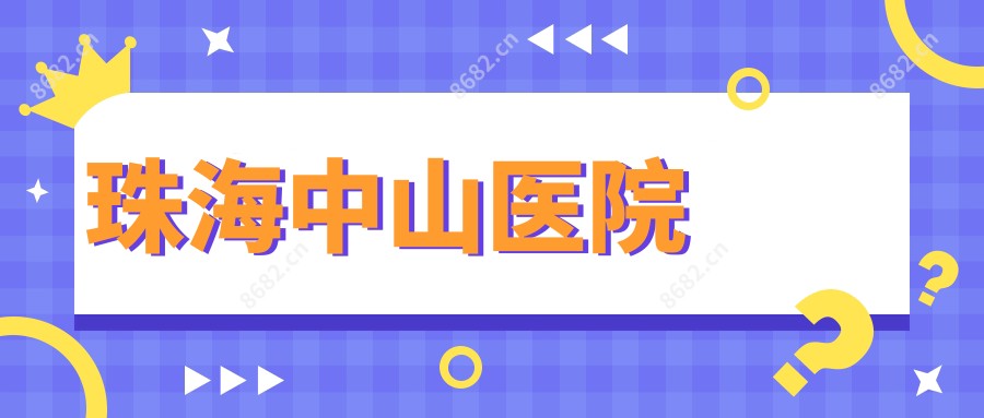 珠海中山医院