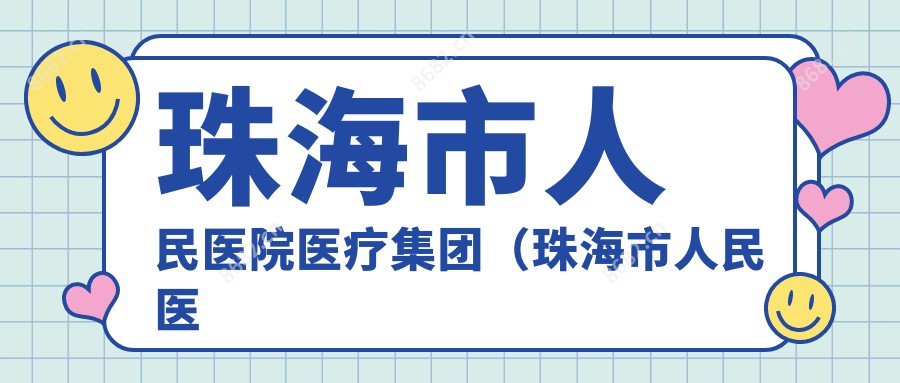 珠海市人民医院医疗集团（珠海市人民医院）