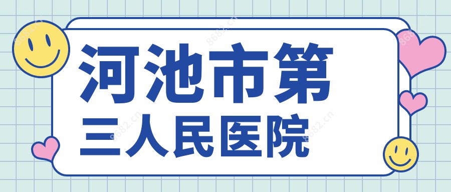 河池市第三人民医院